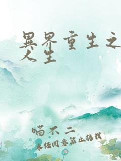 异界重生之快乐人生