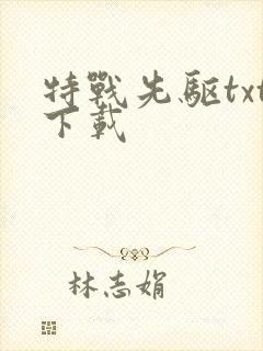 特战先驱txt下载
