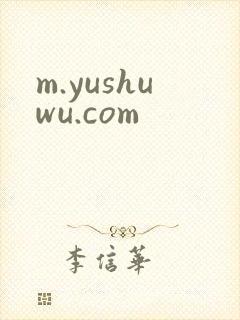 m.yushuwu.com