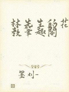 林先生的花式管教笔趣阁