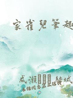 家雀儿笔趣阁