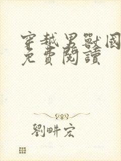 穿越男兽国全文免费阅读