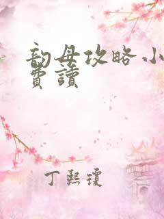 韵母攻略小说免费读