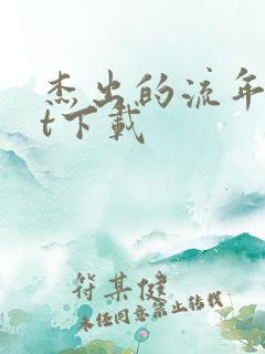 杰出的流年txt下载