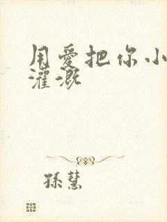 用爱把你小花园灌溉