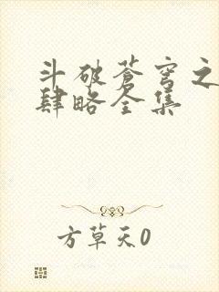 斗破苍穹之银宗肆略全集