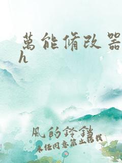 万能修改器系统h