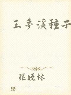 王梦溪种子