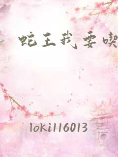 蛇王我要吃了你