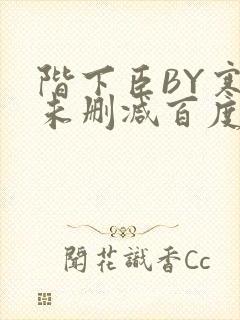 阶下臣BY寒鸦未删减百度云