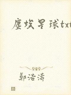 尘埃星球txt