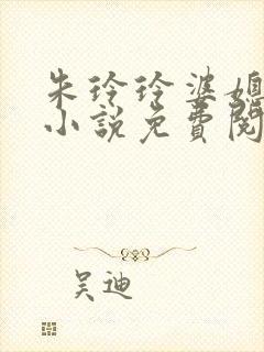 朱玲玲婆媳双飞小说免费阅读