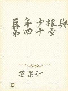 巨年少根与艳妇第四十章