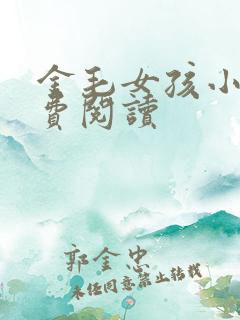 金毛女孩小说免费阅读