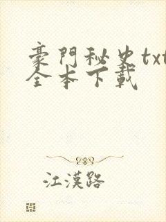 豪门秘史txt全本下载