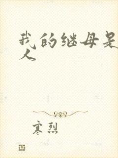 我的继母是外星人