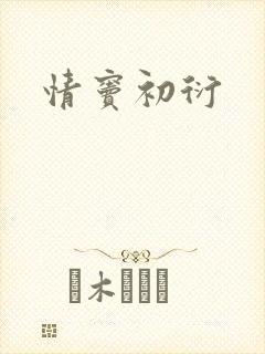 情窦初衍