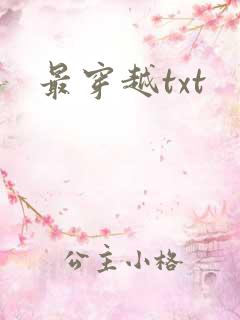最穿越txt