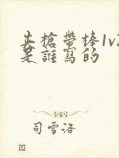 夹枪带棒1v2是谁写的