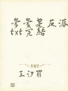 爹爹是反派仙君txt完结