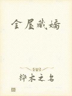 金屋藏娇