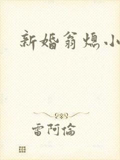 新婚翁熄小雪