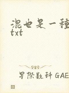 混也是一种生活txt