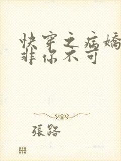 快穿之病娇男主非你不可