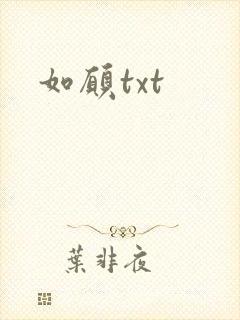 如愿txt