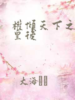 权倾天下之凝烟皇后