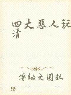 四大恶人玩木婉清