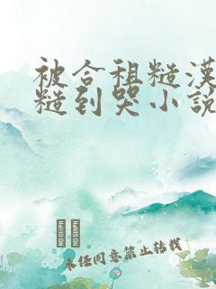 被合租糙汉室友糙到哭小说就想吃肉肉