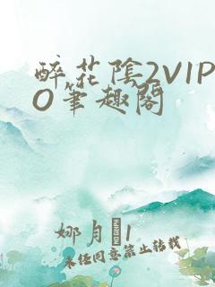 醉花阴2V1PO笔趣阁