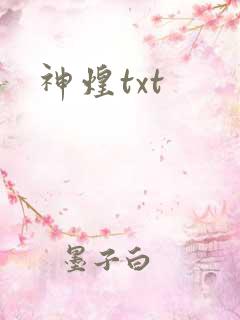 神煌txt