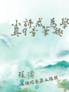 小诗成为学校教具9章笔趣