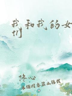 我和我的女病人们