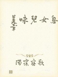 美味儿女息第6章