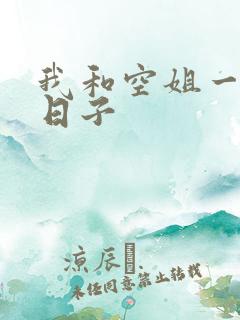 我和空姐一起的日子