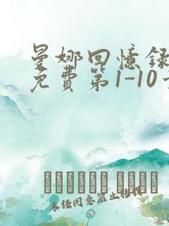 曼娜回忆录全文免费第1-10章邯郸