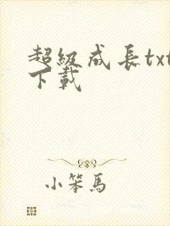 超级成长txt下载