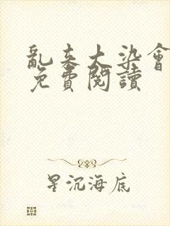 乱来大染会目录免费阅读