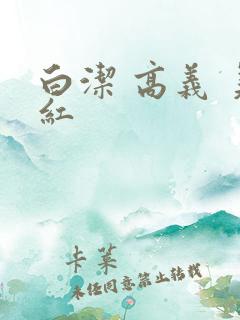 白洁 高义 美红