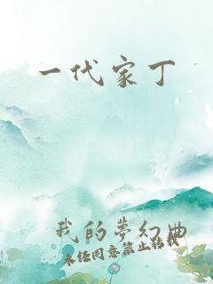 一代家丁