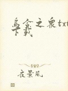 乌合之众txt下载