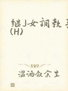 继J女调教手册(H)