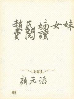 赵氏嫡女姝玉免费阅读