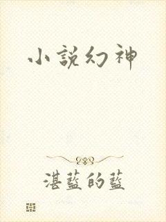 小说幻神