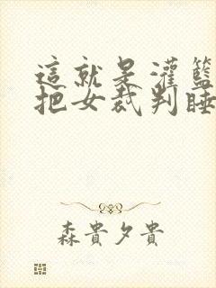 这就是灌篮球员把女裁判睡了