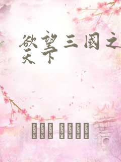 欲望三国之独占天下