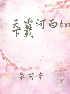 天霜河白txt下载